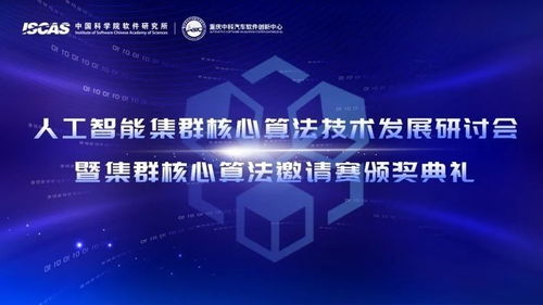 人工智能集群核心算法技術發展研討會暨集群核心算法邀請賽圓滿舉辦，驅動技術開發新浪潮